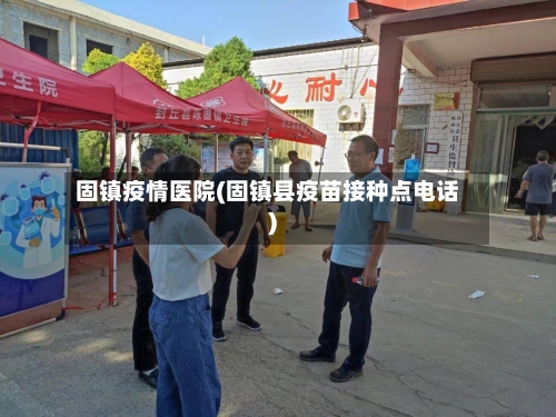 固镇疫情医院(固镇县疫苗接种点电话)