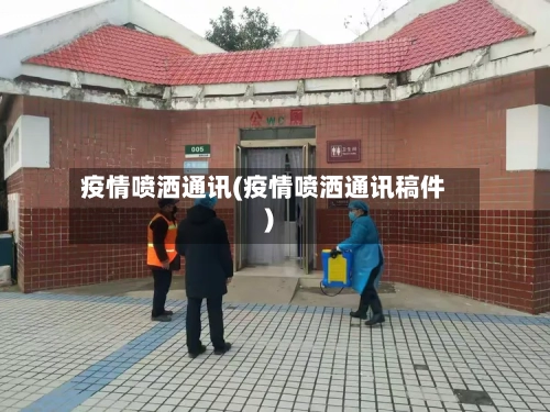 疫情喷洒通讯(疫情喷洒通讯稿件)-第3张图片