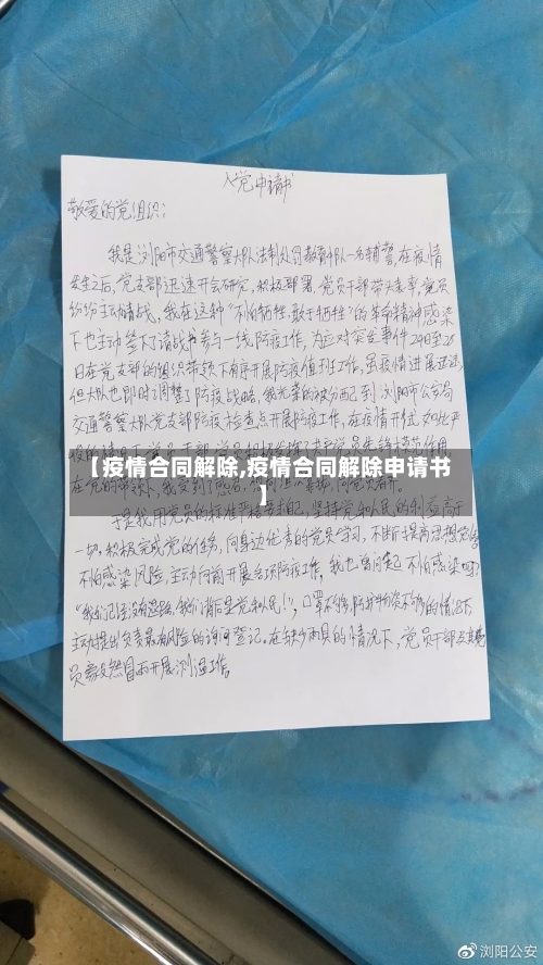 【疫情合同解除,疫情合同解除申请书】-第2张图片
