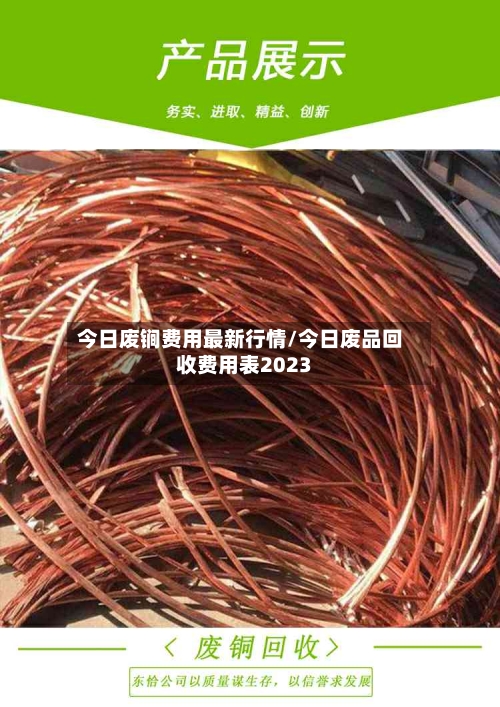 今日废锏费用最新行情/今日废品回收费用表2023-第3张图片
