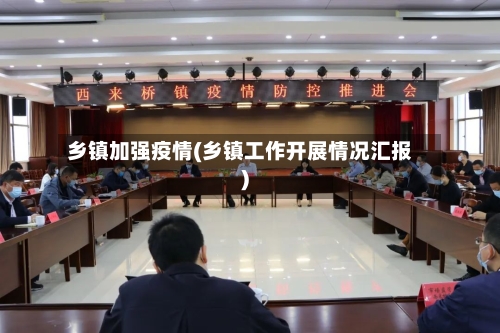 乡镇加强疫情(乡镇工作开展情况汇报)