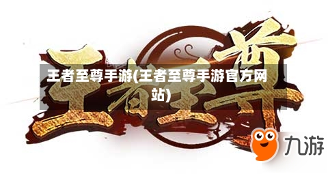 王者至尊手游(王者至尊手游官方网站)-第3张图片