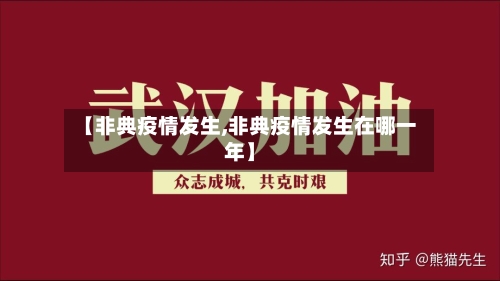【非典疫情发生,非典疫情发生在哪一年】-第2张图片