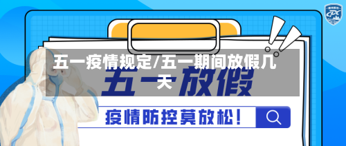 五一疫情规定/五一期间放假几天-第3张图片