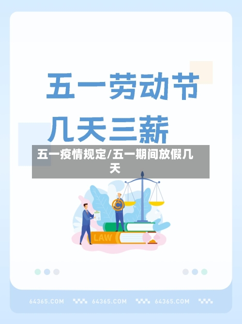 五一疫情规定/五一期间放假几天-第2张图片