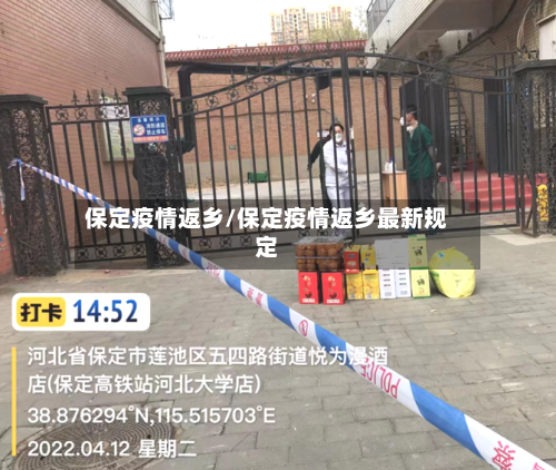 保定疫情返乡/保定疫情返乡最新规定