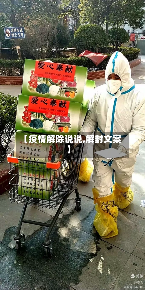 【疫情解除说说,解封文案】
