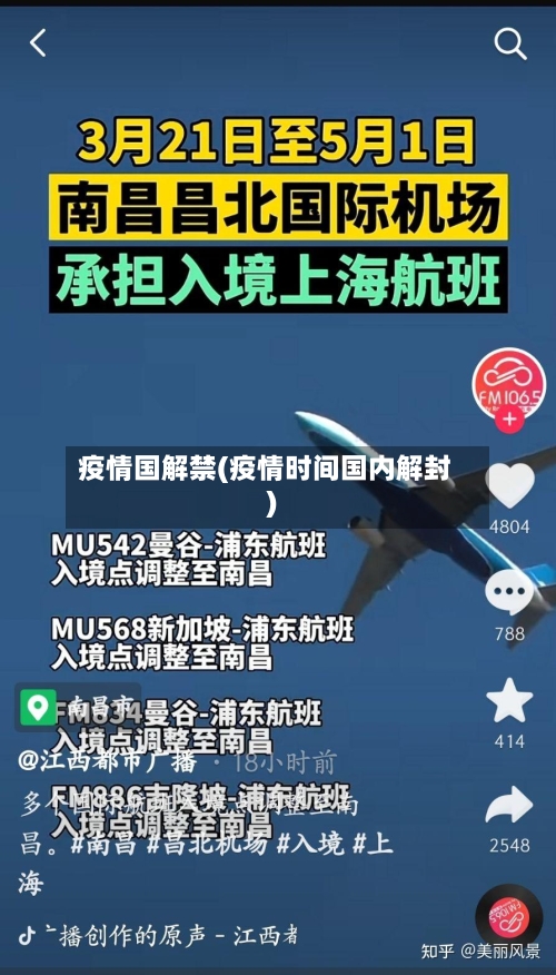 疫情国解禁(疫情时间国内解封)
