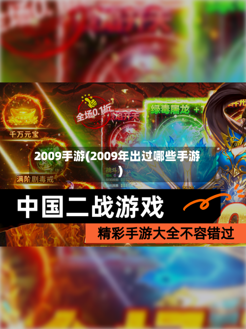 2009手游(2009年出过哪些手游)