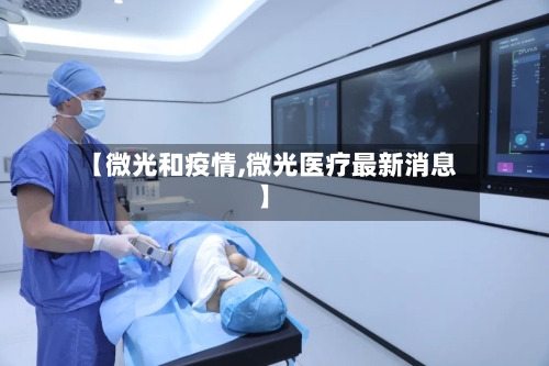 【微光和疫情,微光医疗最新消息】