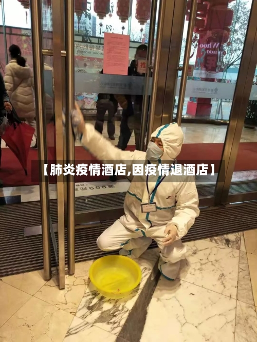 【肺炎疫情酒店,因疫情退酒店】-第2张图片