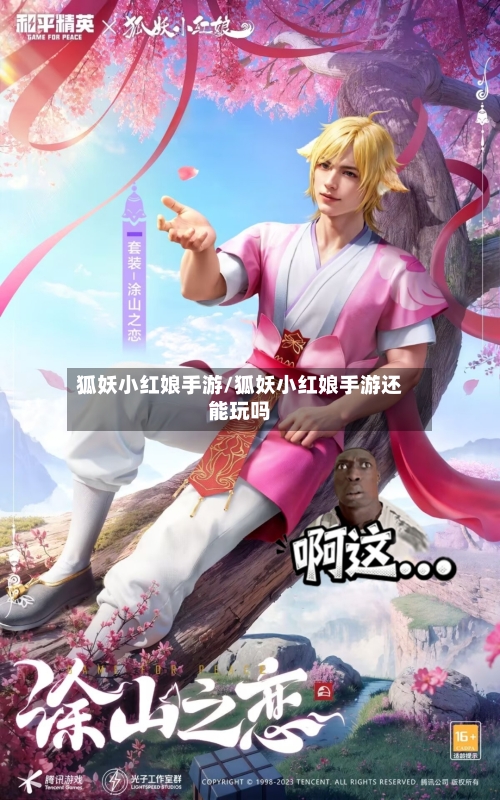 狐妖小红娘手游/狐妖小红娘手游还能玩吗-第2张图片