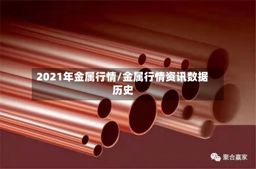 2021年金属行情/金属行情资讯数据历史