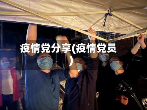 疫情党分享(疫情党员)-第2张图片