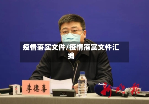 疫情落实文件/疫情落实文件汇编-第2张图片