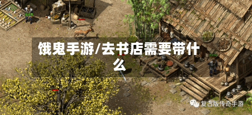 饿鬼手游/去书店需要带什么-第3张图片