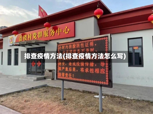 排查疫情方法(排查疫情方法怎么写)-第2张图片