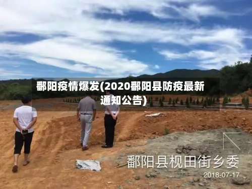 鄱阳疫情爆发(2020鄱阳县防疫最新通知公告)-第2张图片