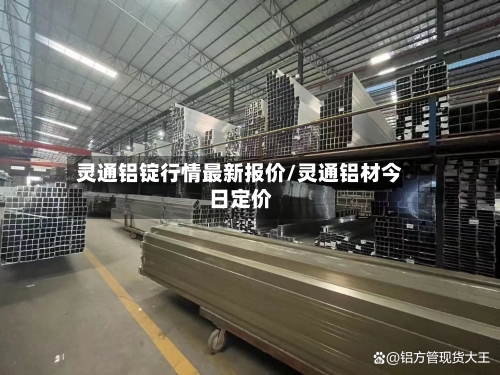 灵通铝锭行情最新报价/灵通铝材今日定价
