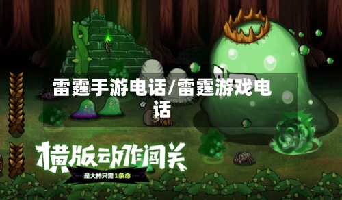 雷霆手游电话/雷霆游戏电话-第2张图片