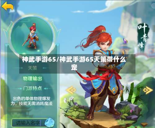 神武手游65/神武手游65天策带什么宠