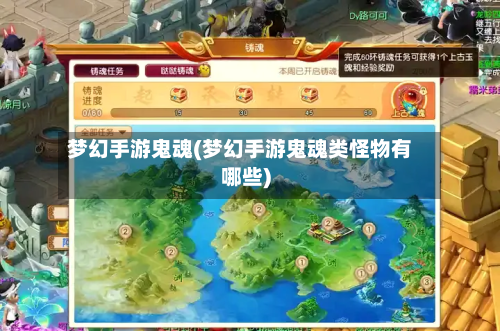 梦幻手游鬼魂(梦幻手游鬼魂类怪物有哪些)