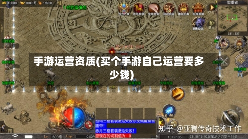 手游运营资质(买个手游自己运营要多少钱)-第2张图片