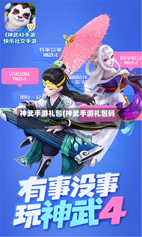 神武手游礼包(神武手游礼包码)-第2张图片