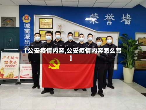 【公安疫情内容,公安疫情内容怎么写】