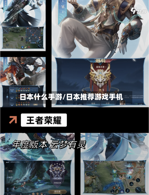 日本什么手游/日本推荐游戏手机