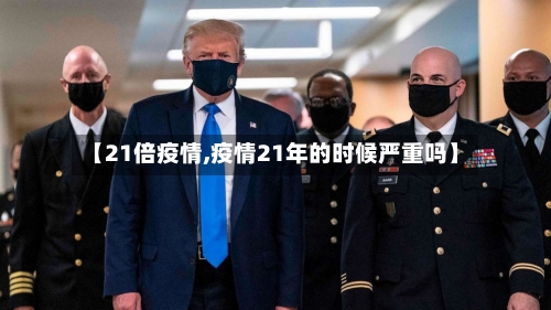 【21倍疫情,疫情21年的时候严重吗】