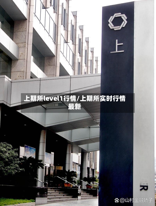 上期所level1行情/上期所实时行情最新-第3张图片