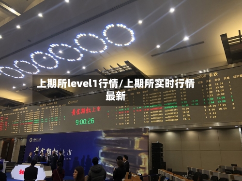 上期所level1行情/上期所实时行情最新-第2张图片