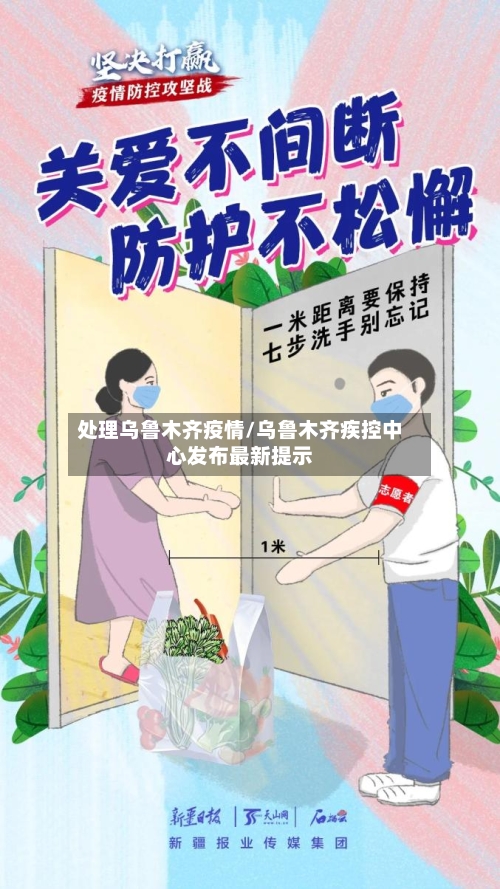 处理乌鲁木齐疫情/乌鲁木齐疾控中心发布最新提示