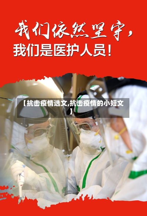 【抗击疫情选文,抗击疫情的小短文】-第3张图片
