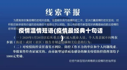 疫情温情短语(疫情最经典十句话)
