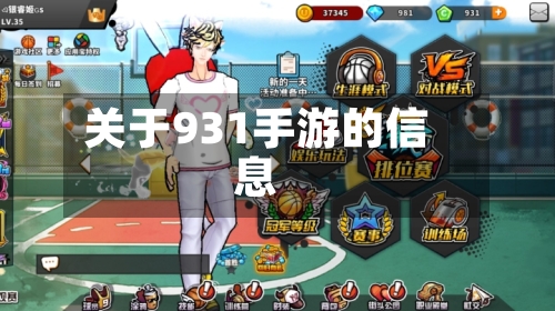 关于931手游的信息-第3张图片