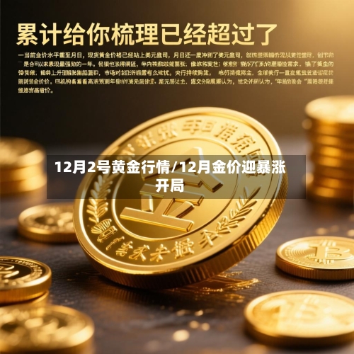 12月2号黄金行情/12月金价迎暴涨开局