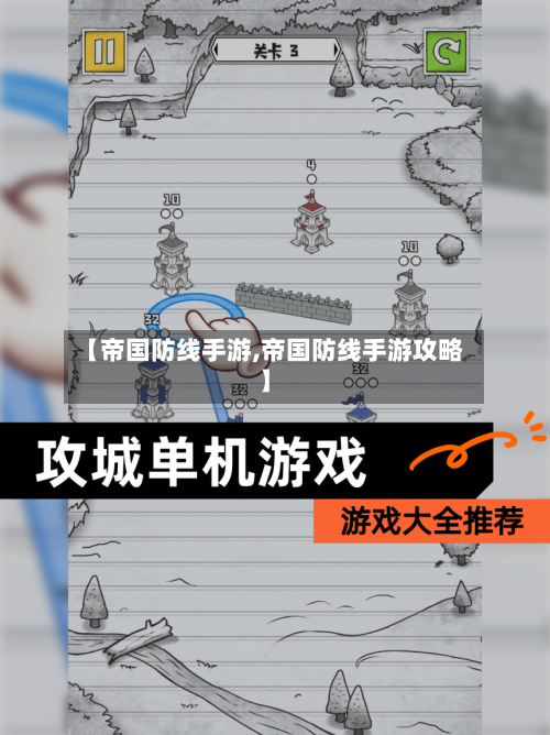 【帝国防线手游,帝国防线手游攻略】