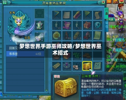 梦想世界手游巫师攻略/梦想世界巫术招式-第2张图片
