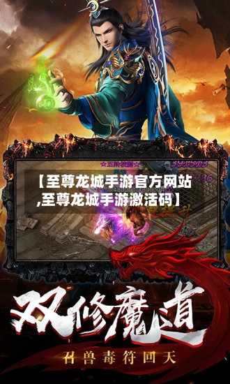 【至尊龙城手游官方网站,至尊龙城手游激活码】-第3张图片
