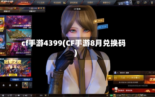 cf手游4399(CF手游8月兑换码)-第3张图片