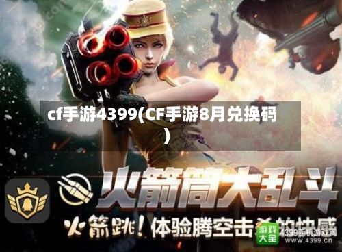 cf手游4399(CF手游8月兑换码)-第2张图片