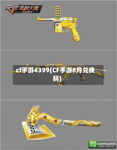 cf手游4399(CF手游8月兑换码)