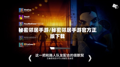 秘密邻居手游/秘密邻居手游官方正版下载-第2张图片