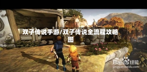 双子传说手游/双子传说全流程攻略图-第3张图片