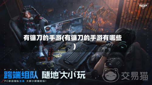 有镰刀的手游(有镰刀的手游有哪些)-第2张图片