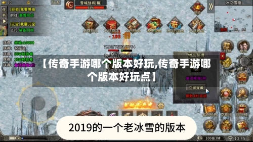 【传奇手游哪个版本好玩,传奇手游哪个版本好玩点】