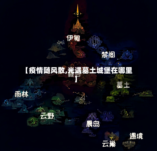 【疫情随风散,光遇墓土城堡在哪里】