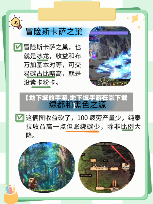 【地下城的手游,地下城手游在哪下载】